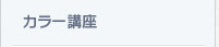 カラー講座