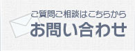 ご質問ご相談はお気軽にお問い合わせはこちらから