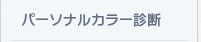 パーソナルカラー診断