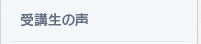 受講生の声