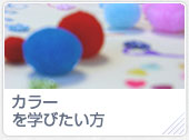 カラーを学びたい方