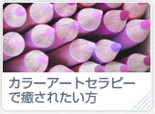 カラーアートセラピーで癒されたい方