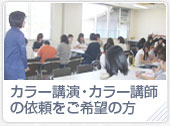 カラー講演・カラー講師の依頼をご希望の方