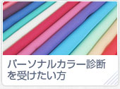 パーソナルカラー診断 を受けたい方