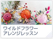 ワイルドフラワー アレンジレッスン　　 